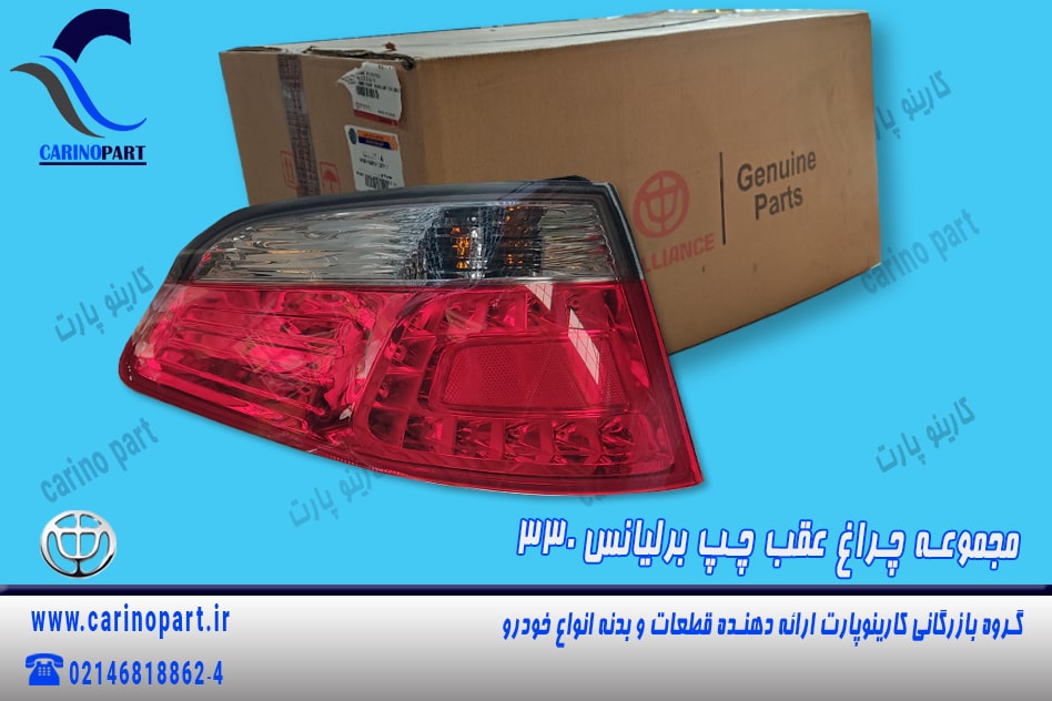 مجموعه چراغ عقب چپ اصلی برلیانس 330